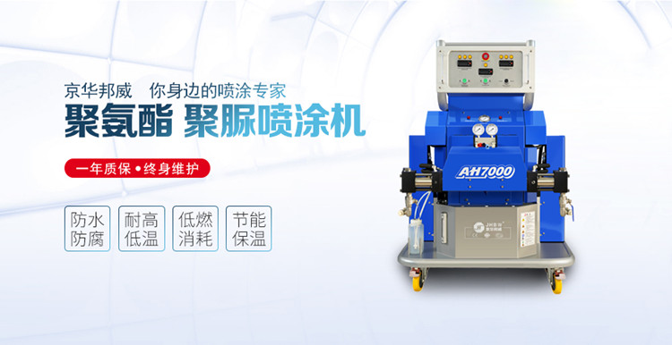 聚氨酯噴涂設備施工的材料有什么特點?京華邦威 聚氨酯噴涂設備施工的材料有什么特點?京華邦威