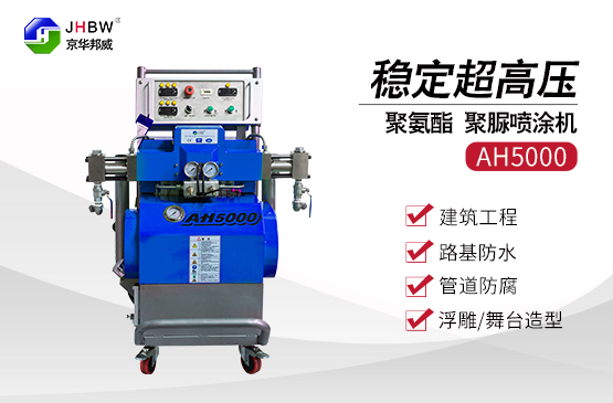 小型聚氨酯噴涂設(shè)備_雙向增壓聚氨酯噴涂機(jī)優(yōu)勢(shì)有哪些？